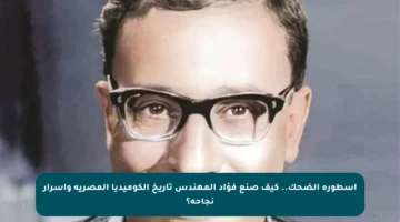 أسطورة الضحك.. كيف صنع فؤاد المهندس تاريخ الكوميديا المصرية وأسرار نجاحه؟